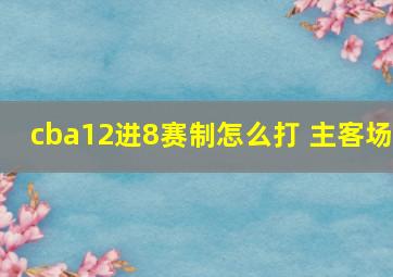 cba12进8赛制怎么打 主客场